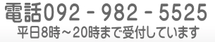 障害年金請求サポートセンター福岡の電話番号