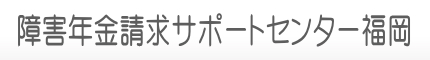障害年金請求サポートセンター福岡