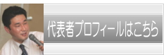 障害年金請求サポートセンター福岡の代表者プロフィール